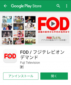 Google Play アンドロイド用のアプリでFOD見逃し配信無料を視聴する方法