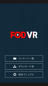 FODVR登録方法