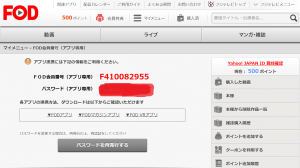 fodアプリログイン番号確認方法