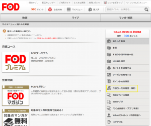 fodアプリ解約退会方法