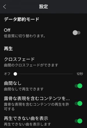 spotify(スポティファイ）設定