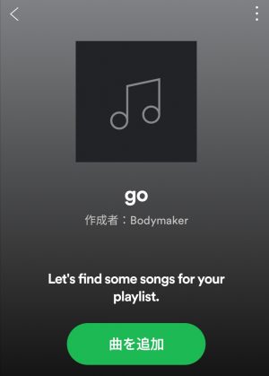 spotify(スポティファイ）プレイリスト曲を追加