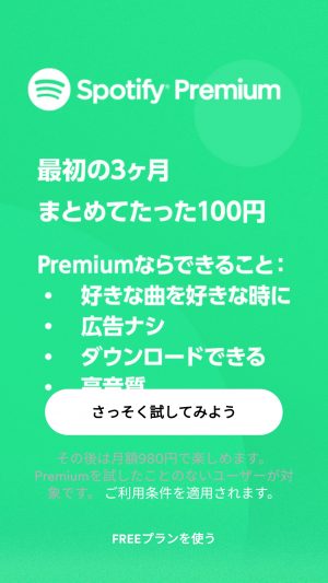 spotify(スポティファイ）早速試してみよう